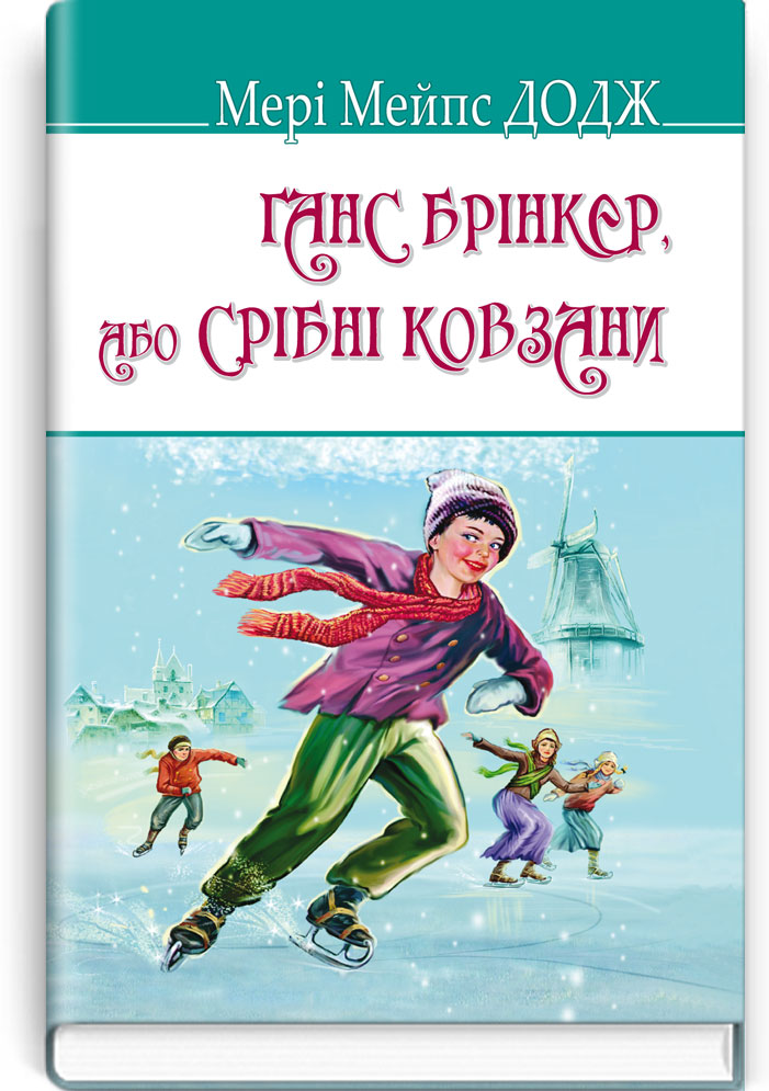 Ганс Брінкер, або Срібні ковзани. Серія "AMERICAN LIBRARY" / Мері Мейпс Додж. — К., 2018. — 335 с., тв. пал., (ст. 12 пр.).