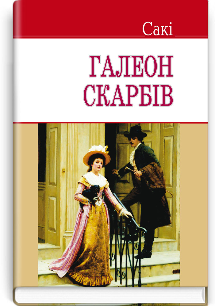 Галеон скарбів та інші історії / Сакі. — К., 2014. — 175 с., тв. пал., (ст. 18 пр.).