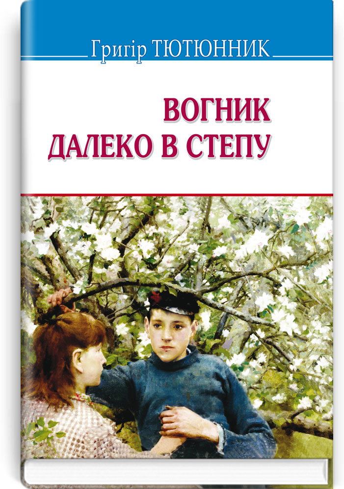 Вогник далеко в степу: Вибрані твори. Серія "Скарби" / Тютюнник Григір. — К., 2018. — 207 с., тв. пал., (ст. 16 пр.).