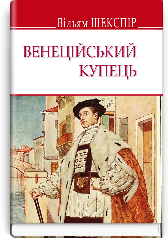 Венеційський купець. Серія "ENGLISH LIBRARY" / Вільям Шекспір. — К., 2019. — 158 с., тв. пал., (ст. 24 пр.).