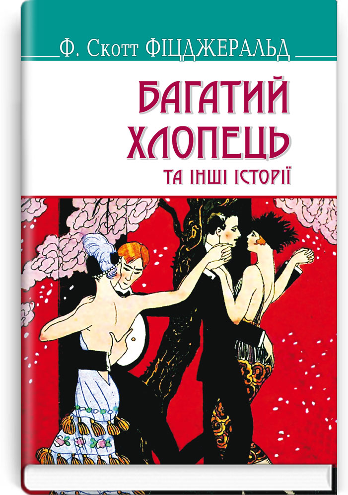 Багатий хлопець та інші історії. Серія "AMERICAN LIBRARY" / Ф.Скотт Фіцджеральд. — К., 2017. — 270 с., тв. пал., (ст. 16 пр.).