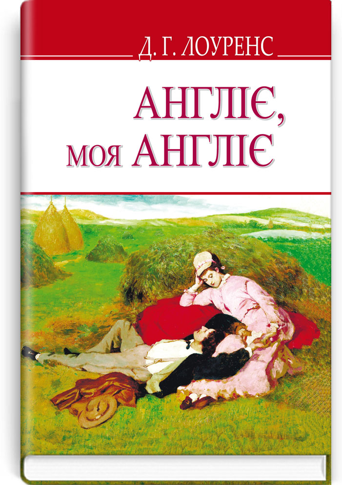 Англіє, моя Англіє та інші оповідання. Серія "ENGLISH LIBRARY" / Лоуренс, Девід Герберт. — К., 2017. — 254 с., тв. пал., (ст. 14 пр.).