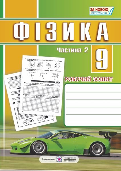 Робочий зошит з фізики. 9 кл. Частина 2 Струж Н.