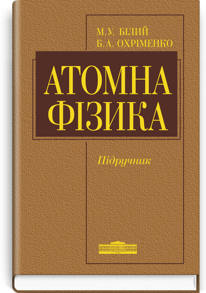 Атомна фізика: Підручник. Затверджено МОН / Білий М.У., Охріменко Б.А. — К., 2009. — 559 с., тв. пал., (ст. 10 пр.).