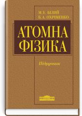 Атомна фізика: Підручник. Затверджено МОН / Білий М.У., Охріменко Б.А. — К., 2009. — 559...