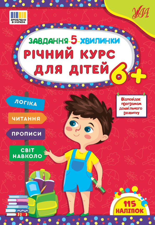 Завдання-5-хвилинки  Річний курс для дітей 6+  Сіліч С. О.