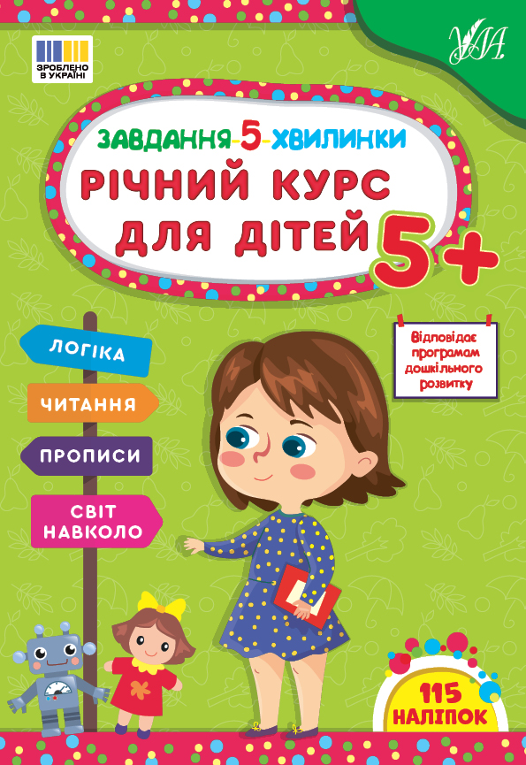 Завдання-5-хвилинки  Річний курс для дітей 5+  Сіліч С. О.