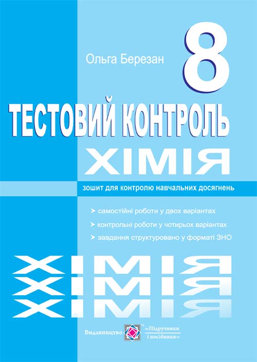 Тестовий контроль з хімії. Зошит для контролю знань. 8 кл. Березан О.