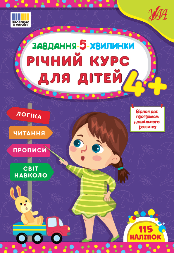 Завдання-5-хвилинки  Річний курс для дітей 4+ Сіліч С. О.
