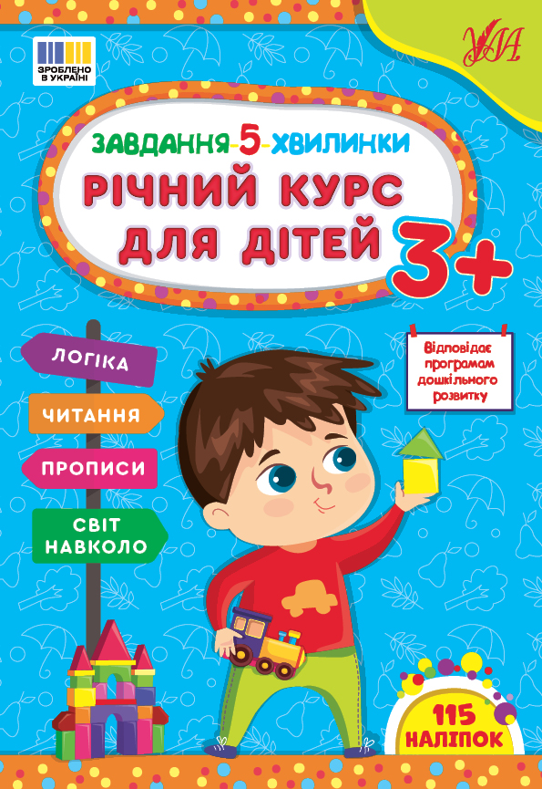 Завдання-5-хвилинки  Річний курс для дітей 3+  Сіліч С. О.