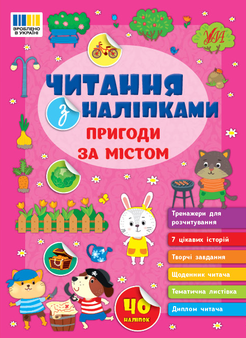 Читання з наліпками  Пригоди за містом