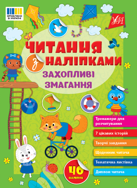 Читання з наліпками  Захопливі змагання