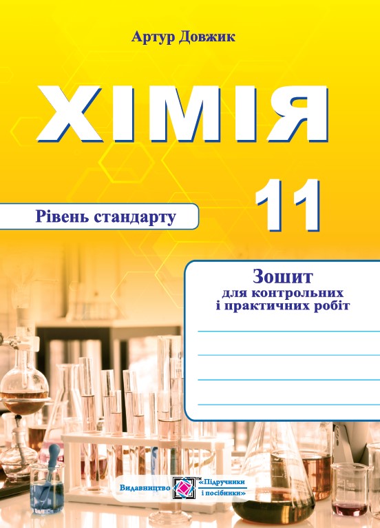 Хімія. Зошит для контрольних та практичних робіт. 11 клас.  рівень Стандарту Довжик А.