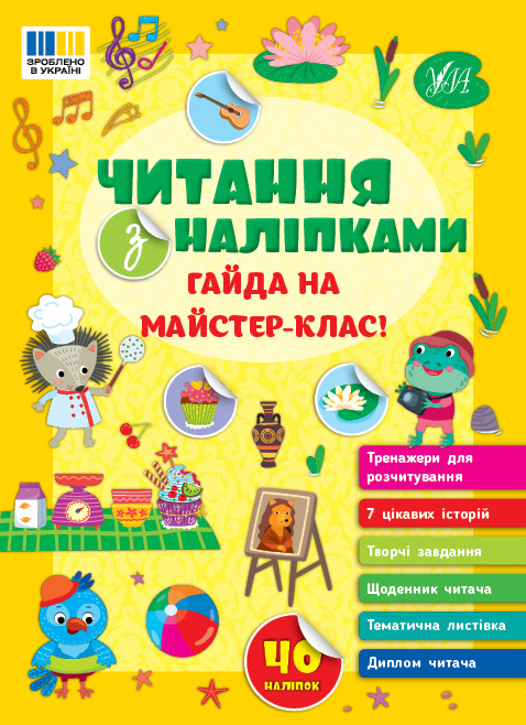 Читання з наліпками  Гайда на майстер-клас!