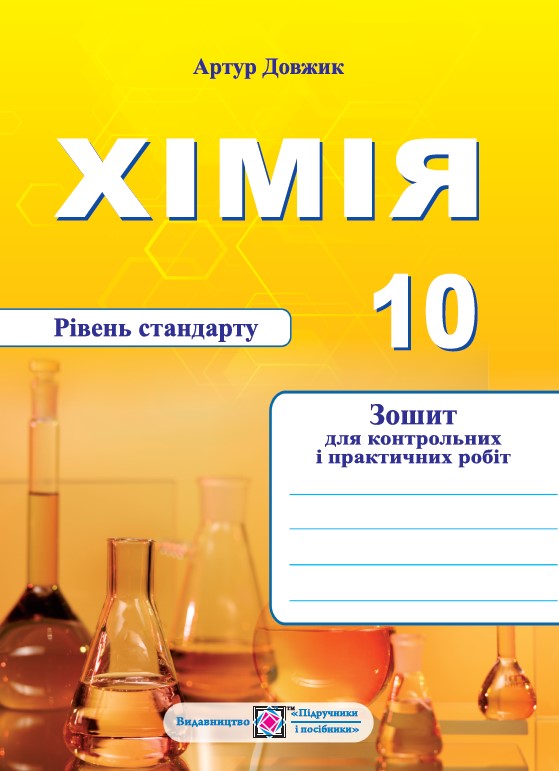 Хімія. Зошит для контрольних та практичних робіт. 10 клас.  рівень Стандарту Довжик А.