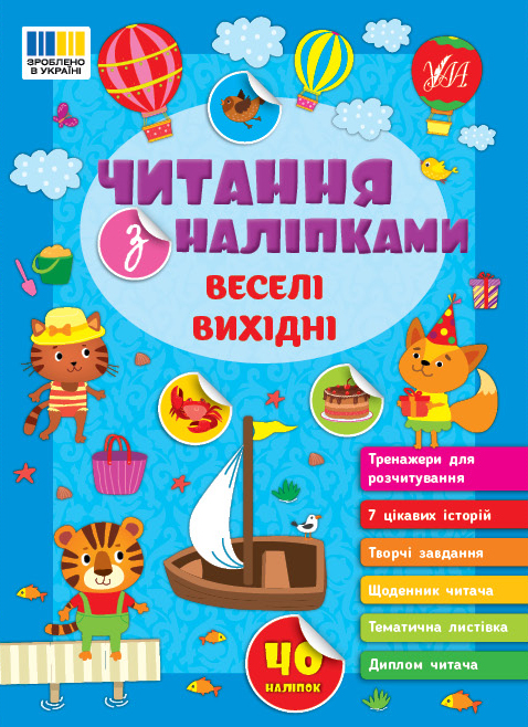Читання з наліпками  Веселі вихідні