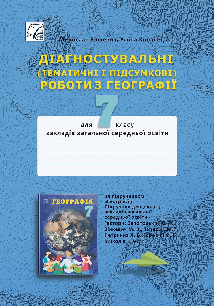 Діагностувальні (Тематичні і підсумкові) роботи з географії. 7 клас НУШ Зінкевич М., Конанець У.