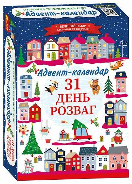 Адвент-календар. 31 день розваг