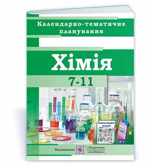 Календарно-тематичне планування з хімії. 7-11 класи. на 2023-2024 н.р.