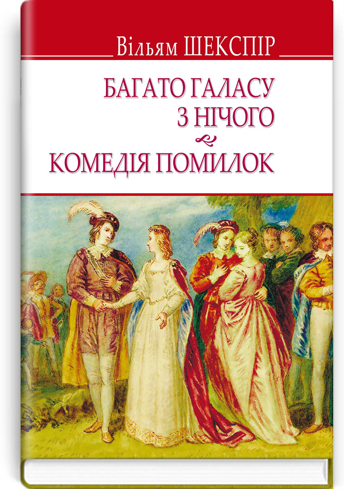 Багато галасу з нічого; Комедія помилок. Серія "ENGLISH LIBRARY" / Вільям Шекспір. — К., 2018. — 223 с., тв. пал., (ст. 16 пр.).
