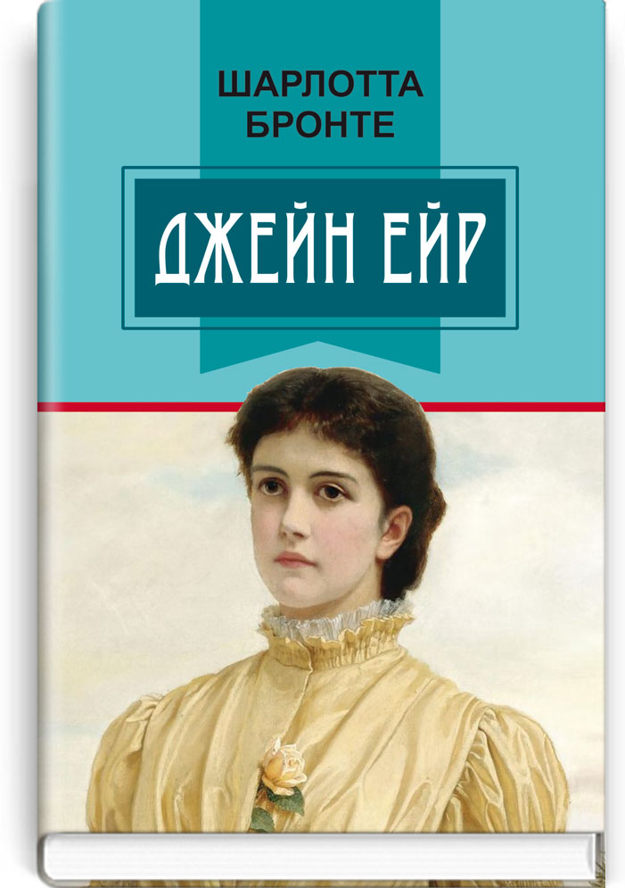 Джейн Ейр: Роман. Серія "Класна література" / Шарлотта Бронте. — К., 2018. — 511 с., тв. пал., (ст. 8 пр.).