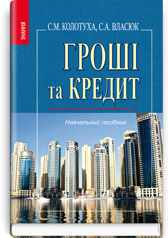 Гроші та кредит: Навч. посіб. Рекомендовано МОН / Колотуха С.М., Власюк С.А. — К., 2012. — 495 с., тв. пал., (ст. 10 пр.).
