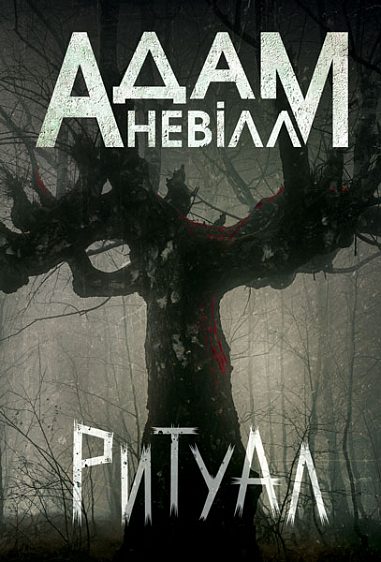 Ритуал : роман  Невілл А.