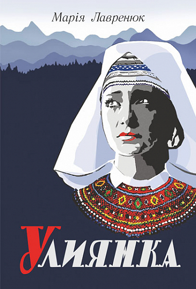 Улиянка : роман  Лавренюк Марія
