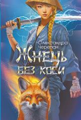 Жнець без коси  Черепан О.А.
