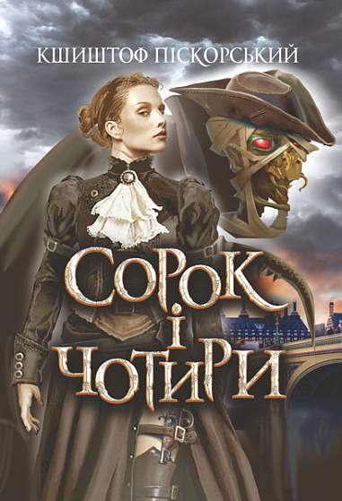 Сорок і чотири : роман  Піскорський К.