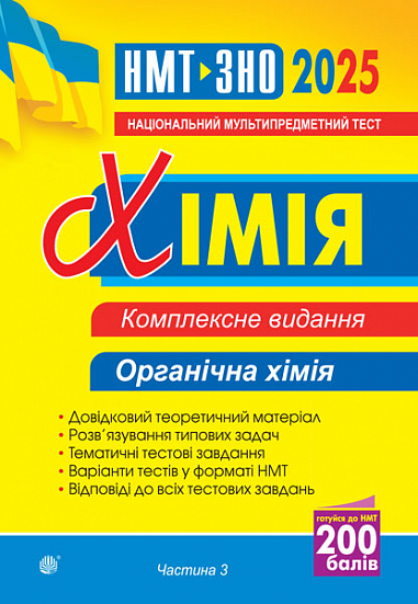 Хімія. ЗНО та НМТ. Комплексне видання. Частина ІІІ. Органічна хімія. ЗНО та НМТ. 2025  Дячук Л.С.