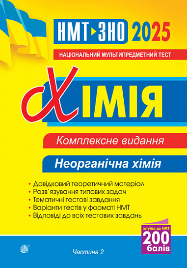Хімія. ЗНО та НМТ. Комплексне видання. Частина ІІ. Неорганічна хімія. ЗНО та НМТ 2025  Дячук Л.С.