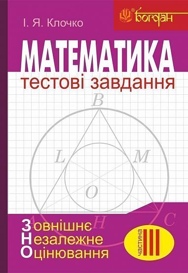 Математика : Тестові завдання. Частина ІІІ : Геометрія (зовнішнє незалежне оцінювання)  Клочко І.Я.
