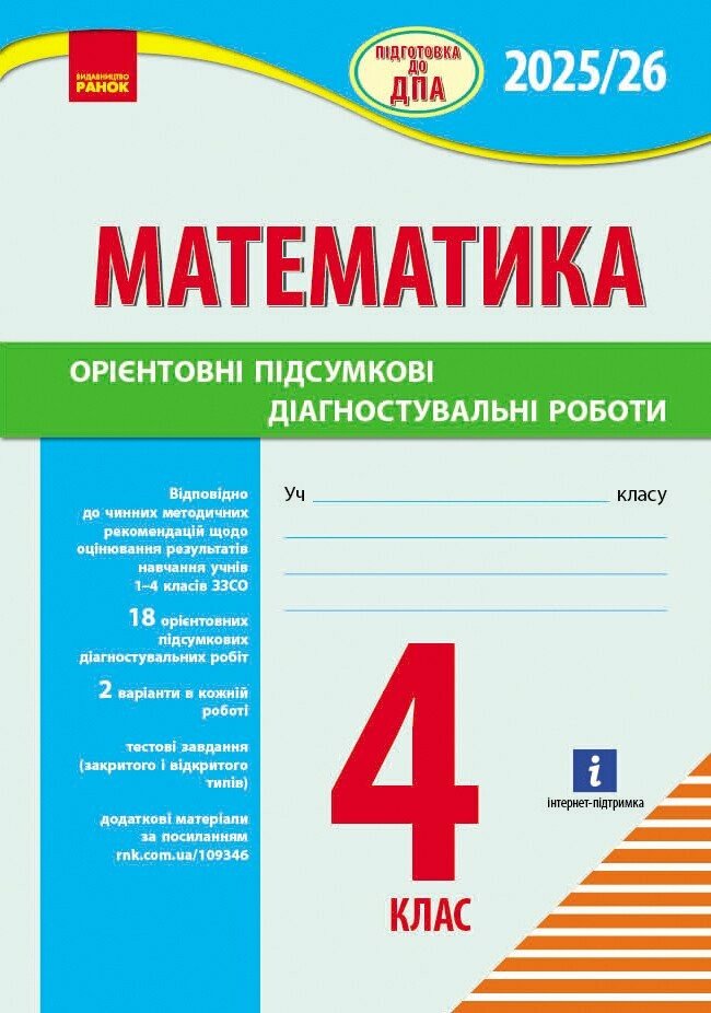 НУШ Підготовка до ДПА. 4 клас. Математика. Орієнтовні підсумкові діагностувальні роботи Шевченко К.М.