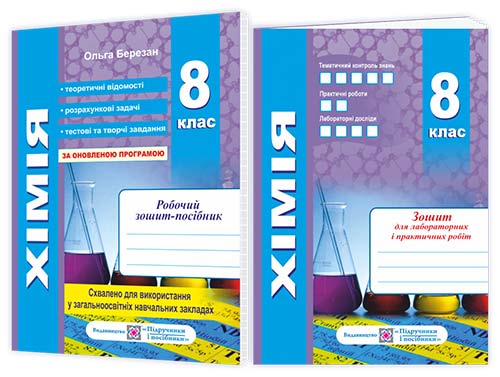 Робочий зошит-посібник з хімії + зошит для лабораторних робіт. 8 кл. Березан О.