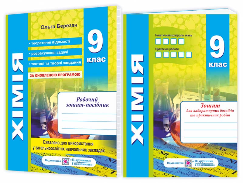 Робочий зошит-посібник з хімії + зошит для лабораторних робіт. 9 кл. Березан О.