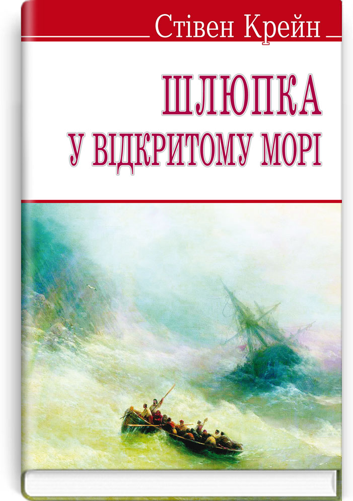 Шлюпка у відкритому морі та інші оповідання / Крейн, Стівен. — К., 2014. — 199 с.,  м’яка обкл., (ст. 30 пр.).