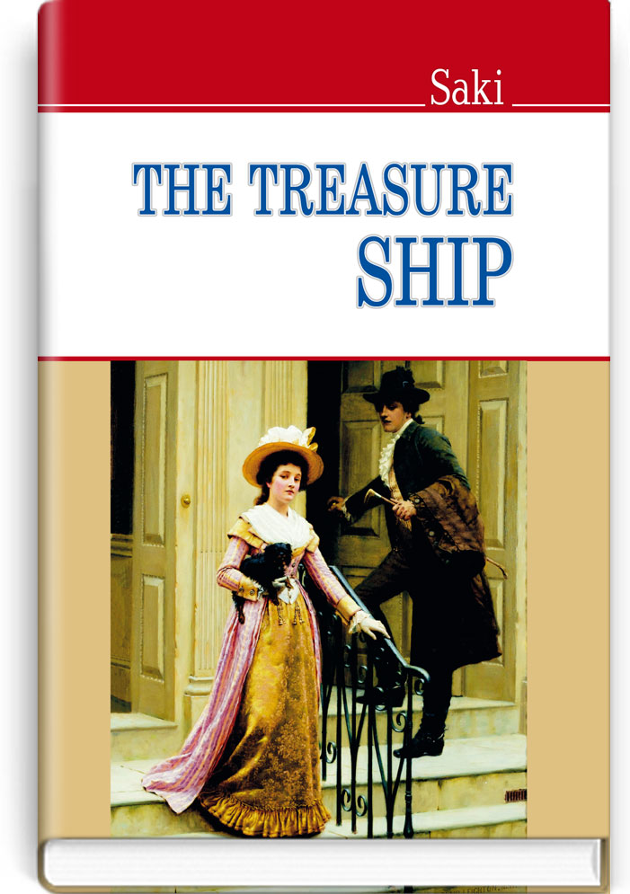 Галеон скарбів = The Treasure Ship (англійською мовою) / Saki. — К., 2014. — 175 с., тв. пал., (ст. 20 пр.).