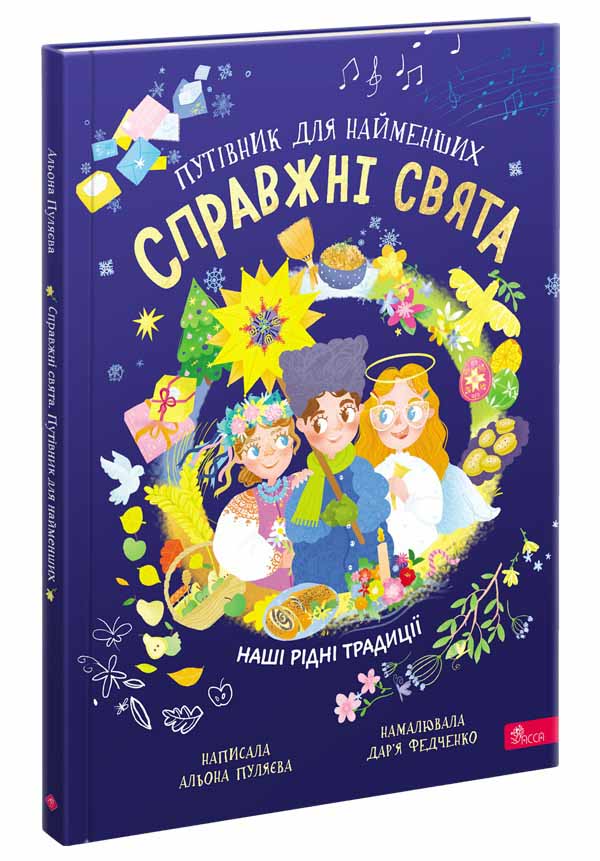 Справжні свята. Путівник для найменших  Альона Пуляєва