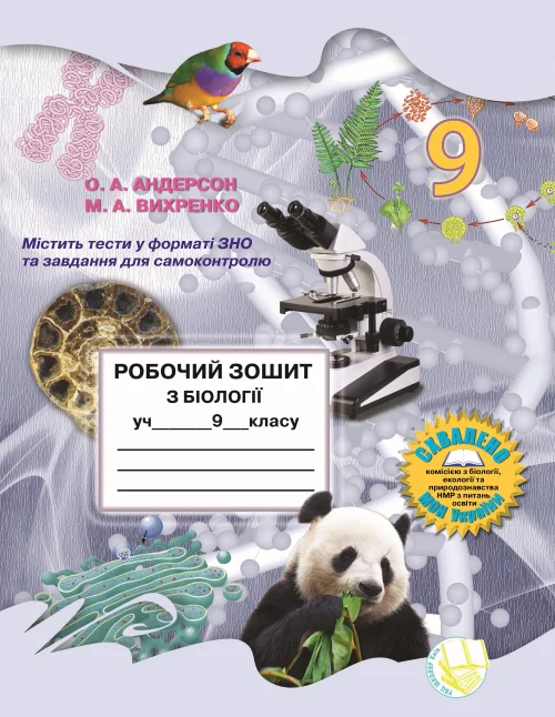 Робочий зошит з біології учня 9 класу .О.А. Андерсон, М.А. Вихренко