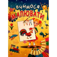 Вчимося малювати Чумаченко В.Є.