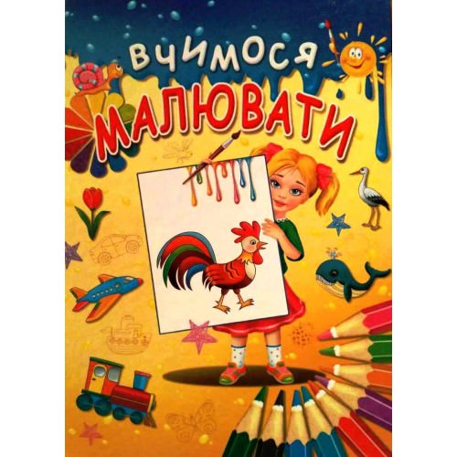 Вчимося малювати Чумаченко В.Є.