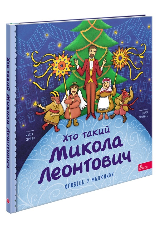 Хто такий Микола Леонтович. Оповідь у малюнках  Марія Сердюк