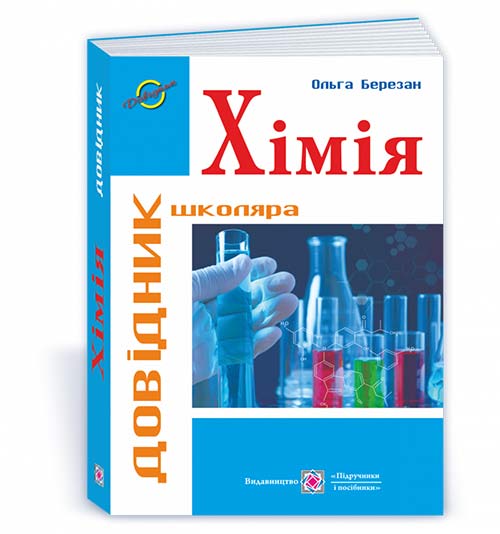 Довідник з хімії. Березан О.