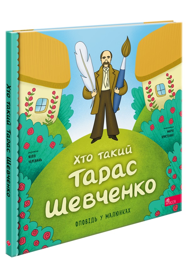 Хто такий Тарас Шевченко. Оповідь у малюнках  Юлія Черевань