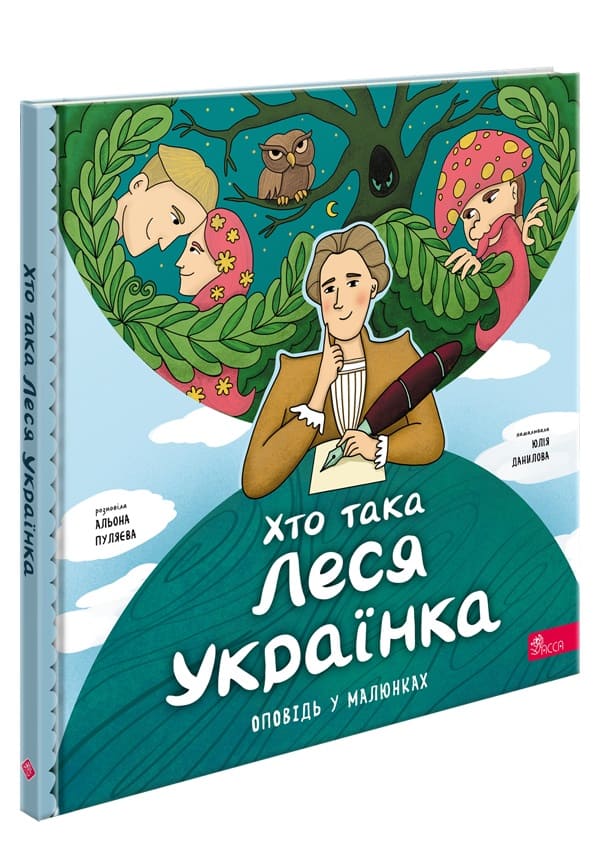 Хто така Леся Українка. Оповідь у малюнках  Альона Пуляєва