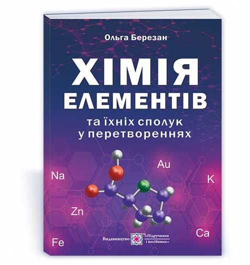 Хімія елементів та їхніх сполук у перетвореннях. (вид. 2, оновлене) Березан О.