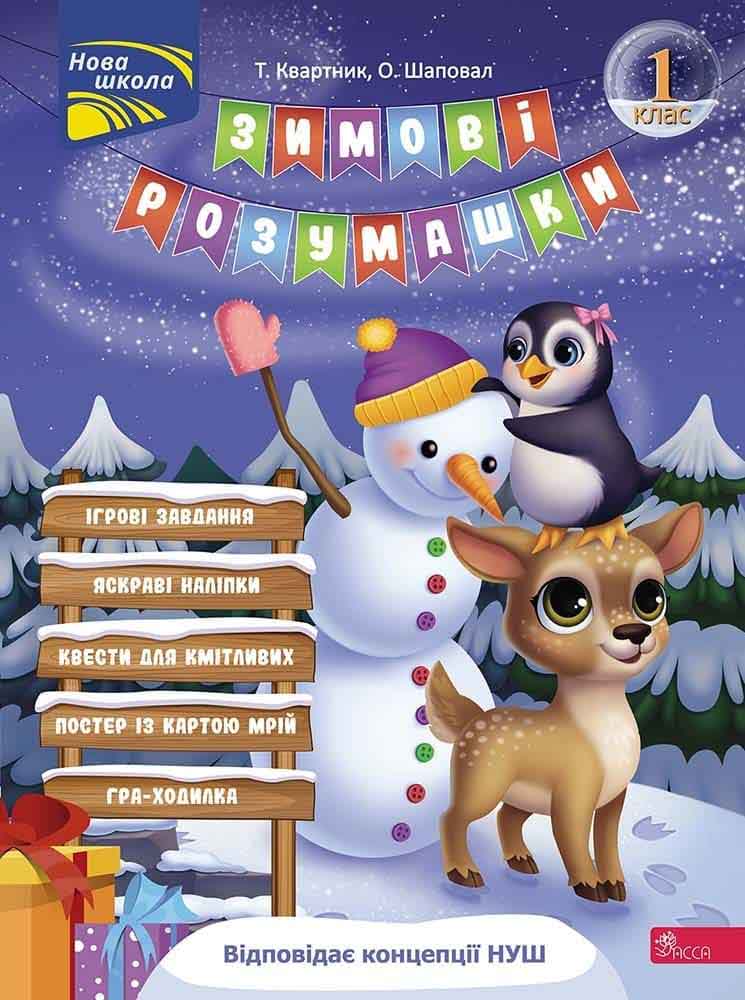 Зимові розумашки. 1 клас  Тетяна Квартник, Олена Шаповал