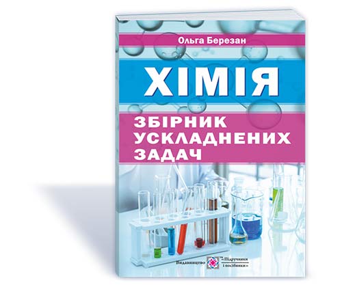 Збірник ускладнених задач з хімії Березан О.
