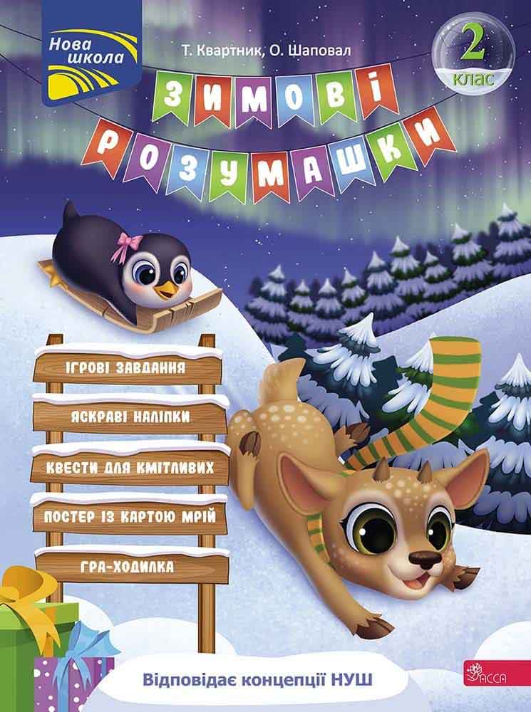 Зимові розумашки. 2 клас  Тетяна Квартник, Олена Шаповал